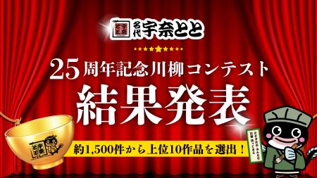 約1,500通の“宇奈とと愛”の声が集結！お客様とつくる2