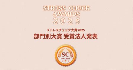 【ストレスチェック大賞2025】大賞受賞２法人を発表