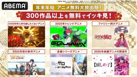 年末年始は「ABEMA」で300作品以上を無料イッキ見「年