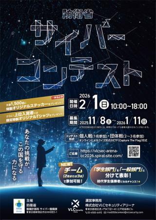 「防衛省サイバーコンテスト」開催のお知らせ