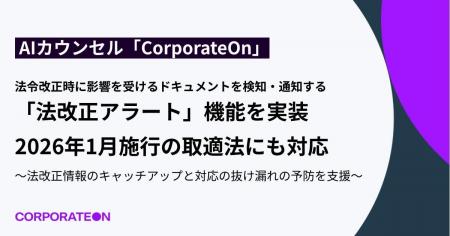 AIカウンセル「CorporateOn」、法令改正時に影響を受
