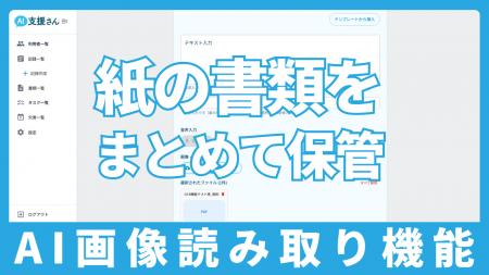 介護福祉現場のDXアプリ「AI支援さん」に新機能「AI画