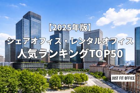 国内のレンタルオフィスは「西高東低」。大阪・福岡は