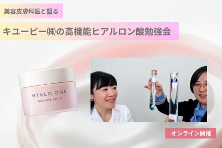 「キユーピー(株)の高機能ヒアルロン酸勉強会」開催レ