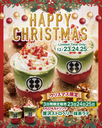 【クリスマス限定】贅沢ストロベリー抹茶ラテが登場！
