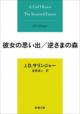 20代のJ. D. サリンジャーが書いた瑞々しさあふれる幻