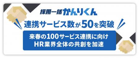 「採用一括かんりくん」、連携サービス数が50を突破。
