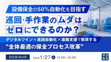 『【設備保全の50％自動化を目指す】巡回・手作業のム
