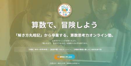 年中・年長から学べる！小学生向け算数思考力オンライ