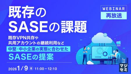 『【再放送】既存のSASEの課題』というテーマのウェビ
