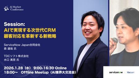 【登壇情報】ServiceNow Japan合同会社、TDCソフト株