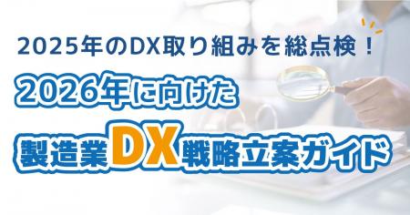 製造業DXの2025年総括と2026年戦略ガイドを公開～AI活