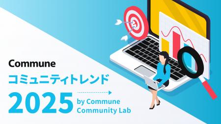 Commune Community Lab、「コミュニティトレンド2025