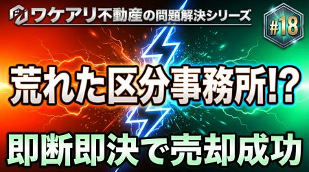 荒れた区分事務所が、スピード対応で高値売却できた理