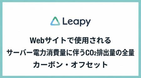 株式会社リーピー、お客様Webサイト運営に伴うサーバ