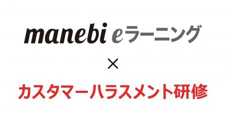 manebi、2026年義務化方針の「カスハラ対策講座」を強