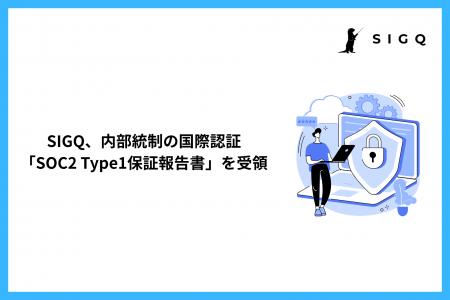 SIGQ、内部統制の国際認証「SOC2 Type1保証報告書」を