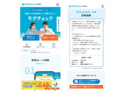 住宅ローン比較診断サービス「モゲチェック」～AI化第