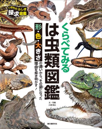 身近な「は虫類」の不思議な形や生態を魅力的な写真で