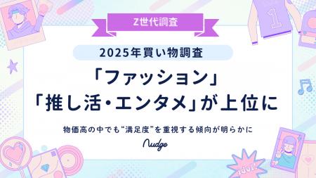 Z世代の2025年買い物調査、「ファッション」「推し活
