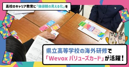 県立高等学校の海外研修で「Wevox バリューズカード」