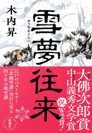 【祝・受賞！】木内昇さんの傑作歴史長篇『雪夢往来』