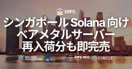 ERPC、シンガポールリージョンで Solana 向けアプリ用