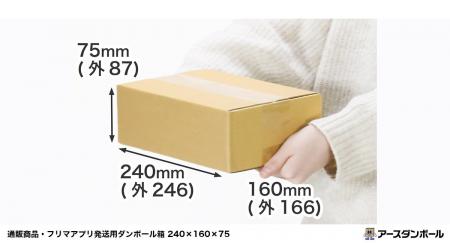 コンパクトなサイズ感！梱包の無駄を省く『50サイズダ
