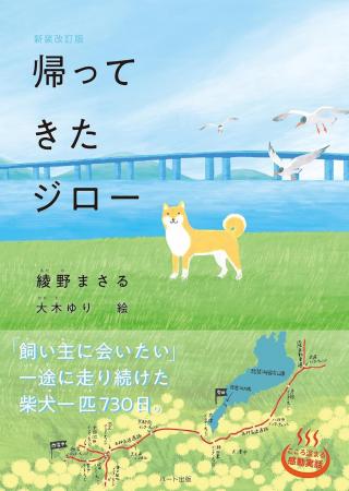 ４歳の柴犬が、預けられた田舎を脱走して、都会の飼い