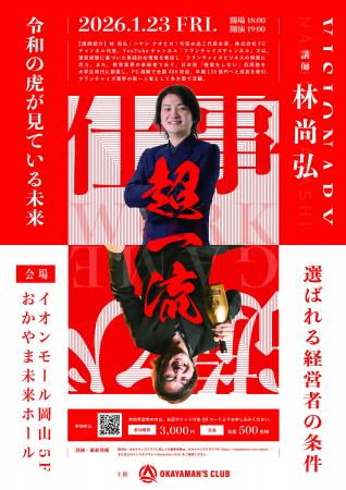 令和の⻁・林尚弘氏、岡山初登壇！　“地方から日本を