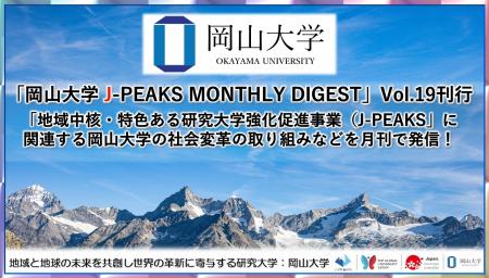 「岡山大学 J-PEAKS MONTHLY DIGEST」Vol.19刊行～「