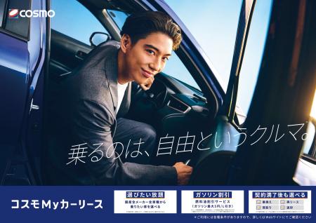 「コスモMyカーリース」新TVCM『クルマから自由になる