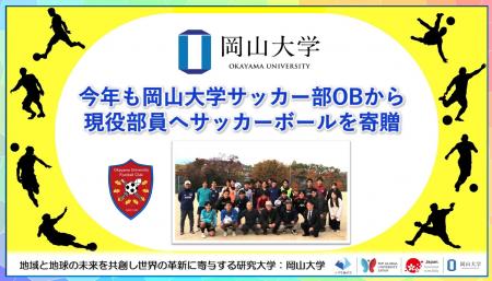 【岡山大学】今年も岡山大学サッカー部OBから現役部員