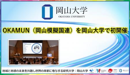 【岡山大学】OKAMUN（岡山模擬国連）を岡山大学で初開