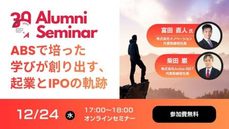 Aoba-BBT周年プロジェクト企画！起業家アルムナイ対談