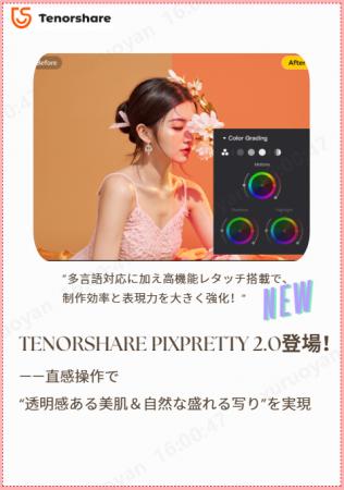 革新的AIポートレートレタッチソフト「Tenorshare Pix