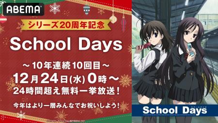 10年連続10回目のクリスマス特別企画『School Days』