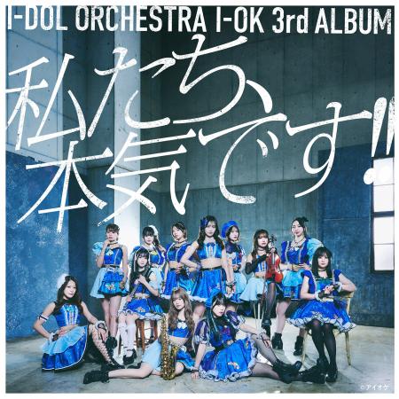 アイオケ3rdアルバム「私たち、本気です!!」ジャケッ