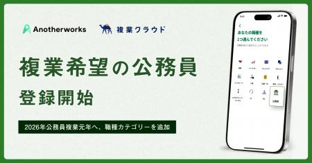 公務員複業元年へ、「複業クラウド」が公務員の登録受