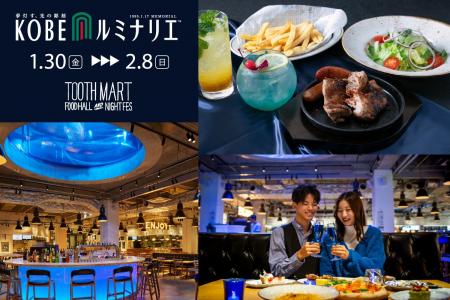 神戸最大級のフードホール「TOOTH MART」で1月30日よ