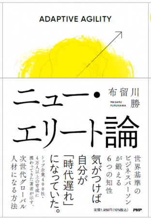 『ニュー・エリート論　世界基準のビジネスパーソンが