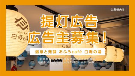 地域の企業やお店をPR！　地域と一緒に育つ温泉を目指