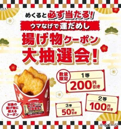 2026年の干支「午」のナゲット発売！「ウマなげ（こく