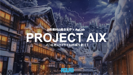 AIで地域をアップデートする！山形県村山総合支庁主催