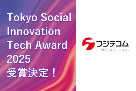 フジテコム、「Tokyo Social Innovation Tech Award 2