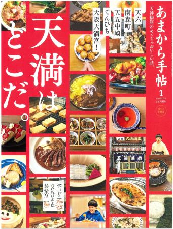 あまから手帖2026年1月号「天満はどこだ。」を12月23