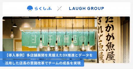 札幌で9店舗展開するLAUGH DINNINGがクラウドシフト管
