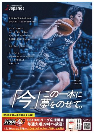 「SoftBank　ウインターカップ2025」にジャパネットが