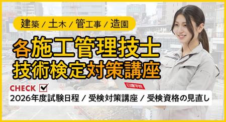 2026年度 施工管理技術検定スケジュール公表！試験日