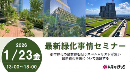 共同カイテック、「最新緑化事情セミナー 2026」を1/2